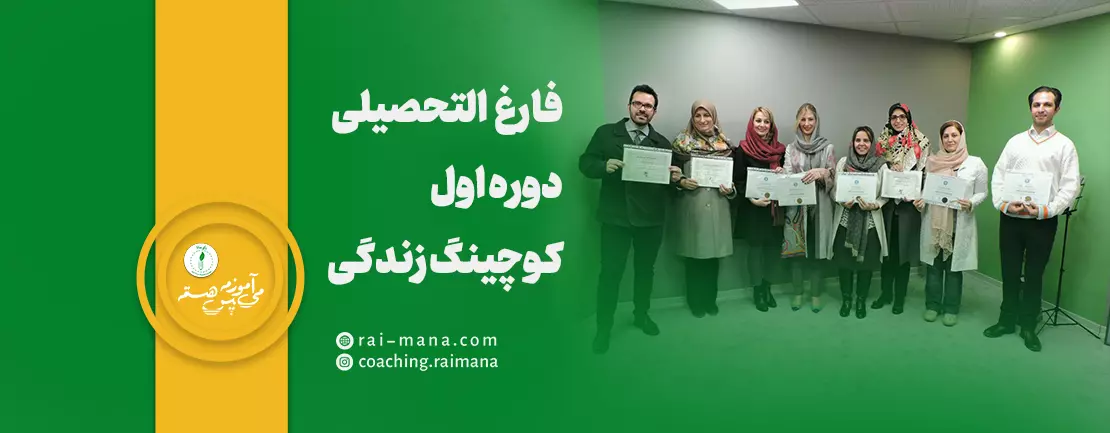 فارغالتحصیلی دوره اول کوچینگ زندگی | اسفند سال 1397