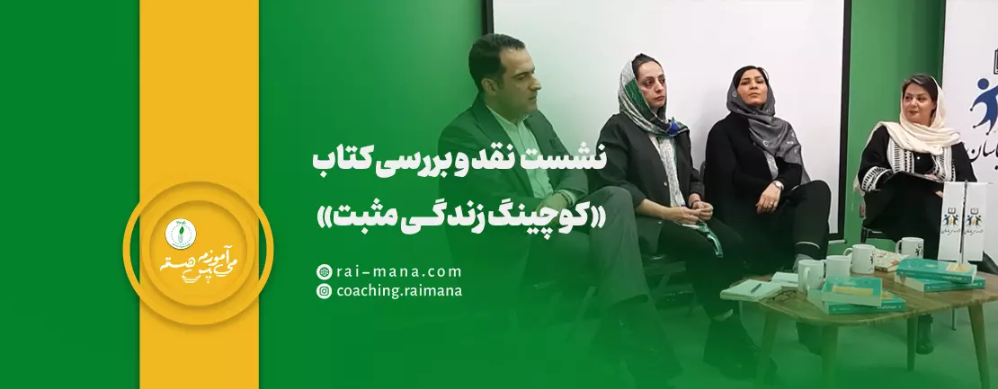 نشست نقد و بررسی کتاب «کوچینگ زندگی مثبت»
