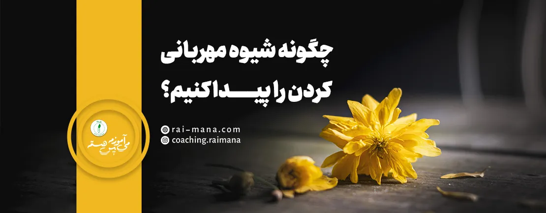 مهربانی