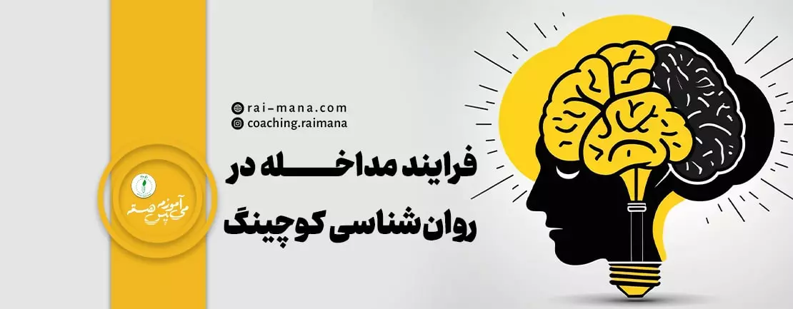 فرایند مداخله در روان‌شناسی کوچینگ مهر۱۴۰۳