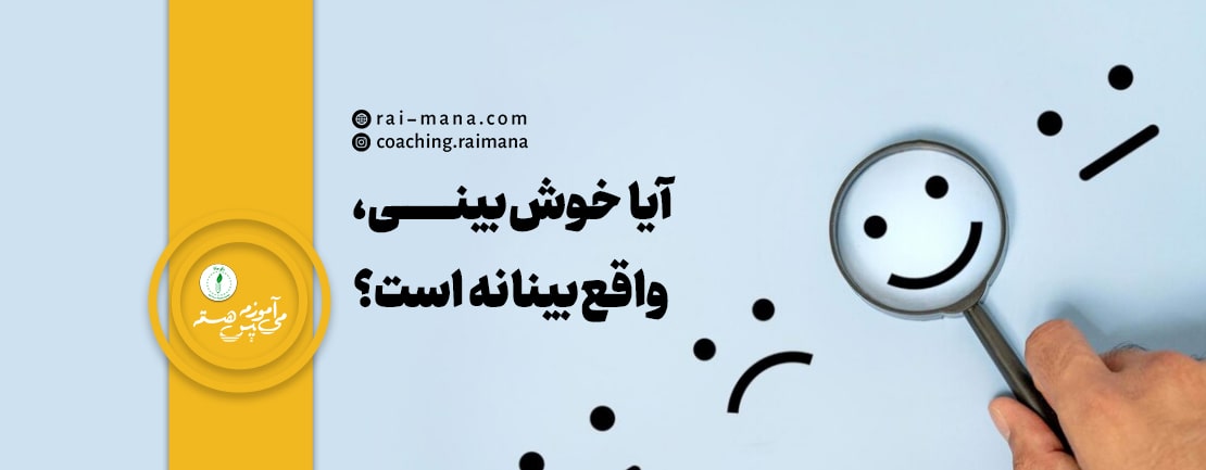 خوش‌بینی؛ واقع‌بینانه است یا خیر؟