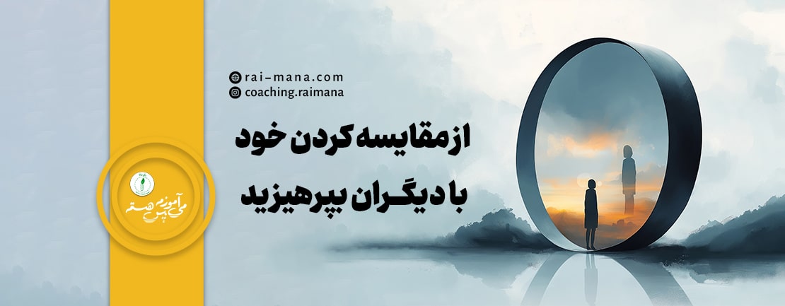 از مقایسه‌کردن خود با دیگران بپرهیزید