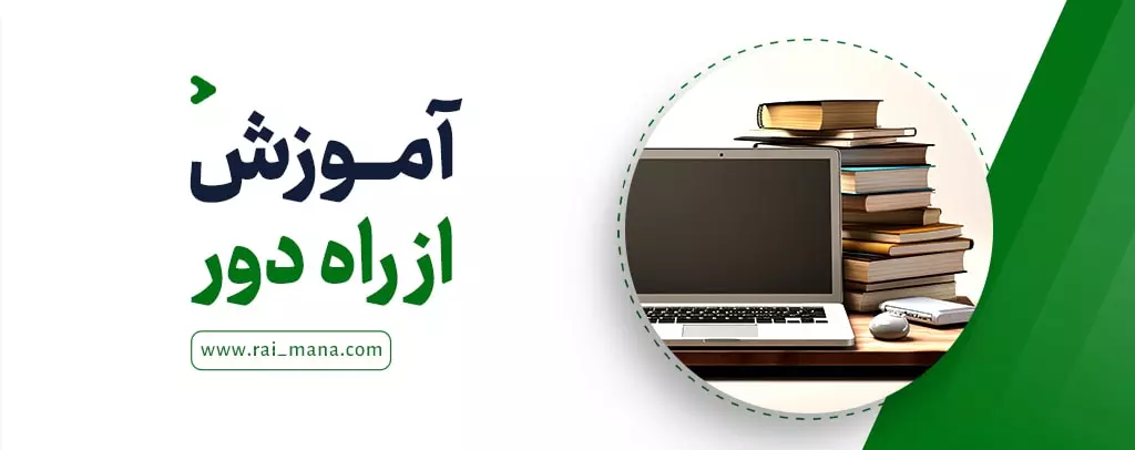 آموزش از راه دور