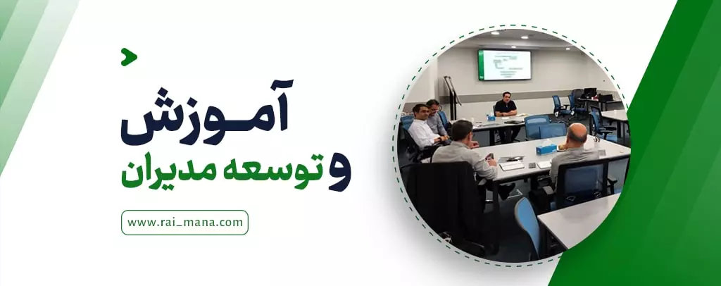 آموزش و توسعه مدیران