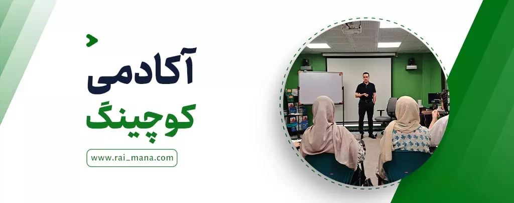 آکادمی کوچینگ رای‌مانا