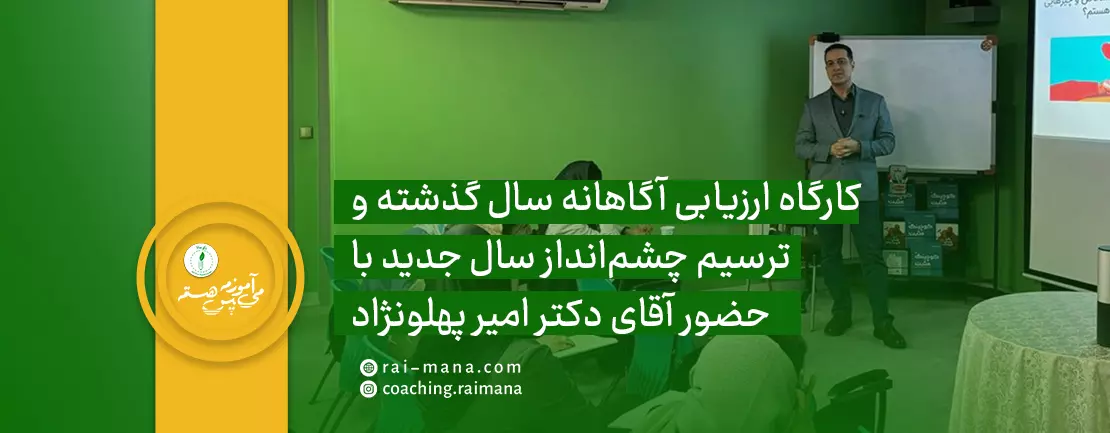ارزیابی آگاهانه امسال و ترسیم چشم‌انداز سال جدید 1404