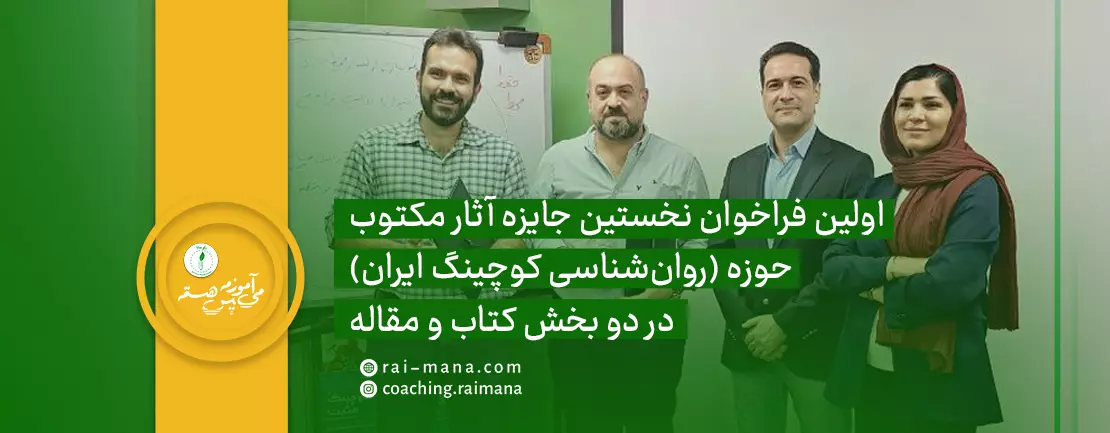 اولین فراخوان جایزه آثار مکتوب حوزه «روان‌شناسی کوچینگ ایران»
