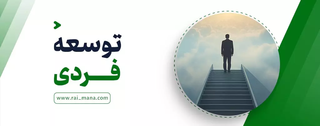توسعه فردی