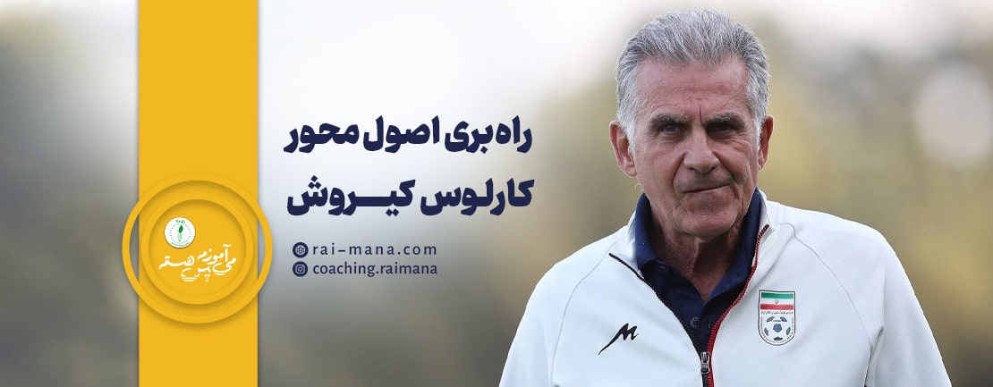 کوچینگ و راه‌بری اصول محور (برداشتی از فلسفه کوچینگ و راه‌بری کارلوس کیروش)