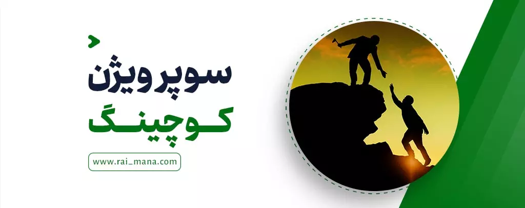 سوپرویژن کوچینگ
