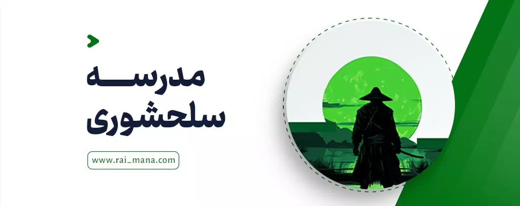 راه‌بری شخصی و زندگی (مدرسه سلحشوری)