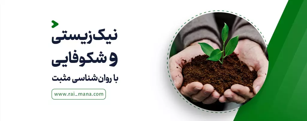 نیک‌زیستی و شکوفایی با روان‌شناسی مثبت