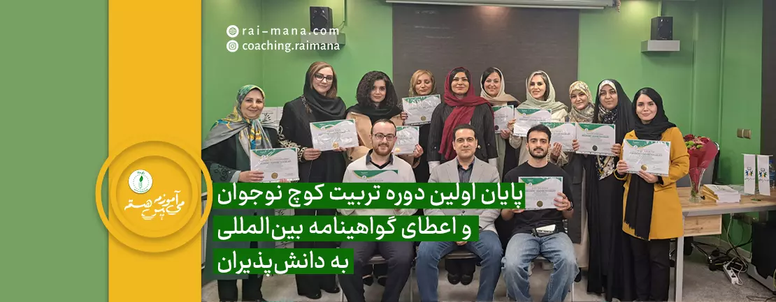 پایان نخستین دوره‌ی تربیت کوچ نوجوان و اعطای گواهینامه‌ی بین‌المللی 1403