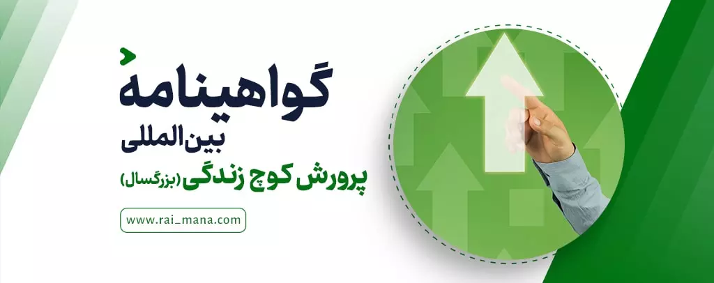 گواهینامه بین‌المللی پرورش کوچ زندگی (بزرگسال)