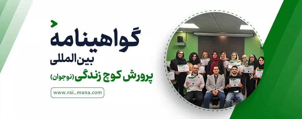 گواهینامه بین‌المللی پرورش کوچ زندگی (نوجوان)
