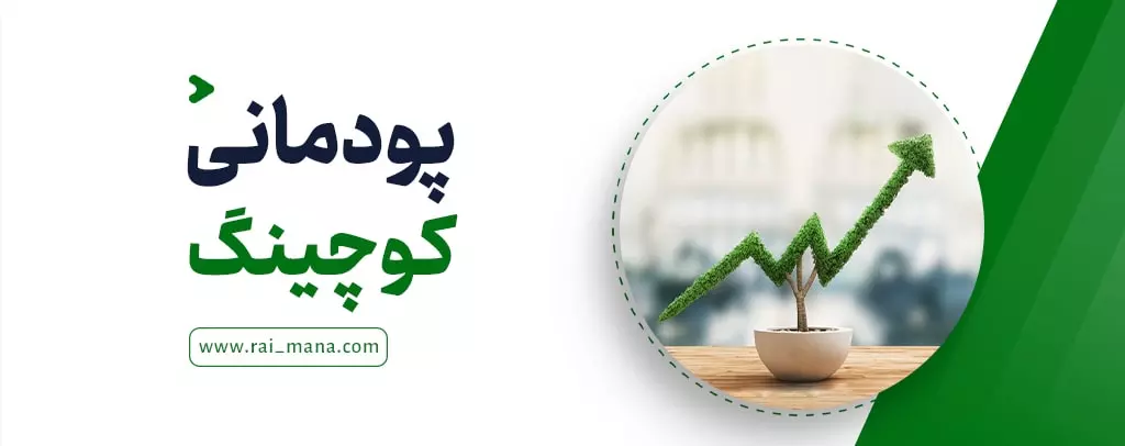 پودمانی کوچینگ