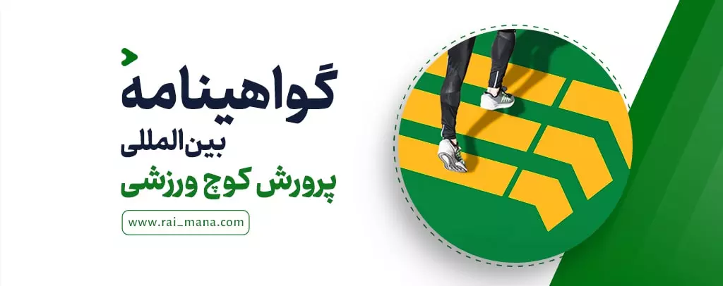 گواهینامه بین‌المللی پرورش کوچ ورزشی