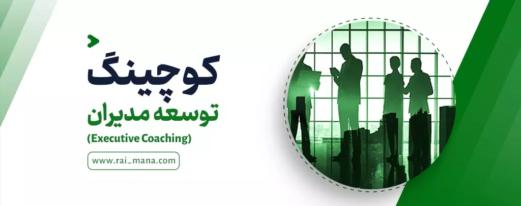 کوچینگ توسعه مدیران