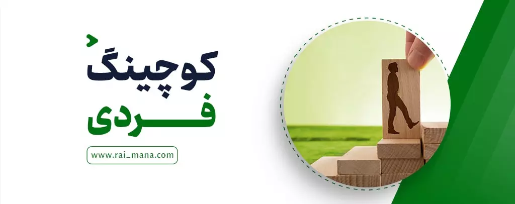 کوچینگ فردی