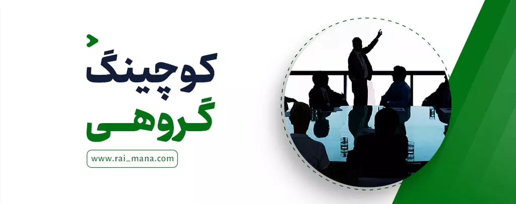 کوچینگ گروهی