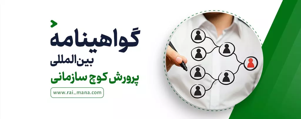 گواهینامه بین‌المللی پرورش کوچ سازمانی