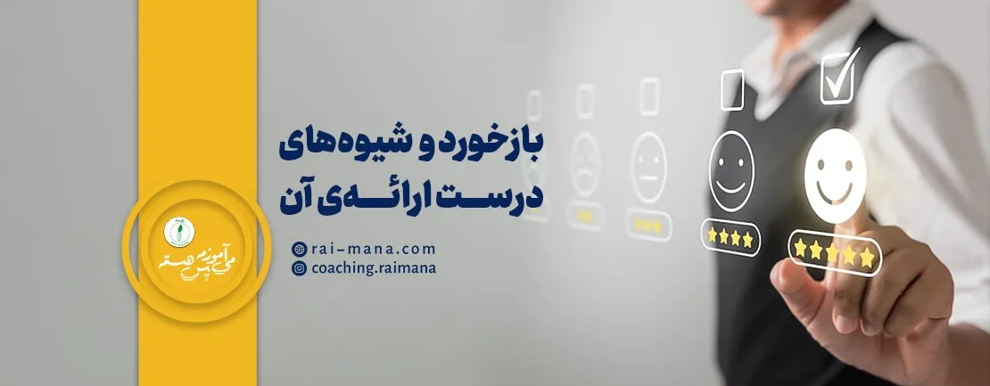 بازخورد و شیوه‌های درست ارائه‌ی آن