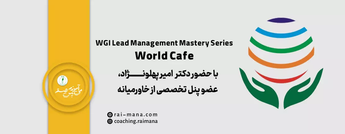 نشست آنلاین WGI Lead Management Mastery Series: World Café