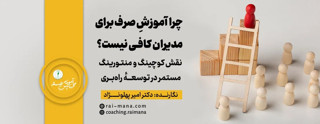 چرا آموزشِ صرف برای مدیران کافی نیست؟ نقش کوچینگ و منتورینگ مستمر در توسعهٔ راه‌بری