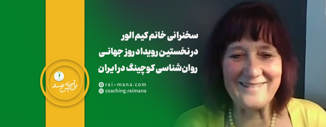 سخنرانی خانم کیم اُلور (Kim Olver) در رویداد روز جهانی روان‌شناسی کوچینگ