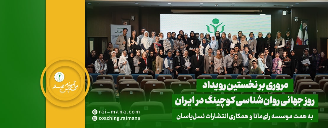 نخستین رویداد روز جهانی روان‌شناسی کوچینگ در ایران