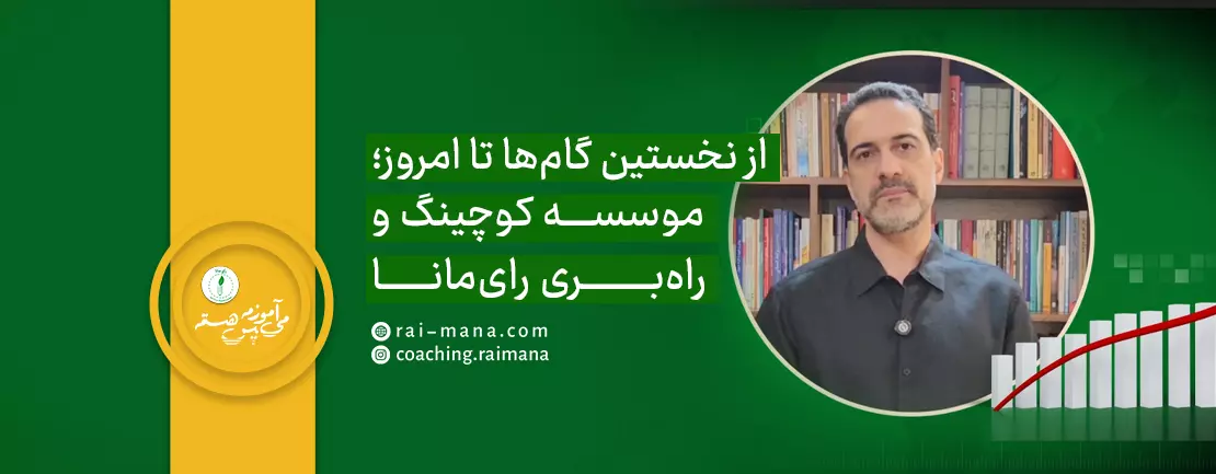 از نخستین گام‌ها تا امروز؛ روایت مسیر رای‌مانا با سخنان دکتر امیر پهلونژاد