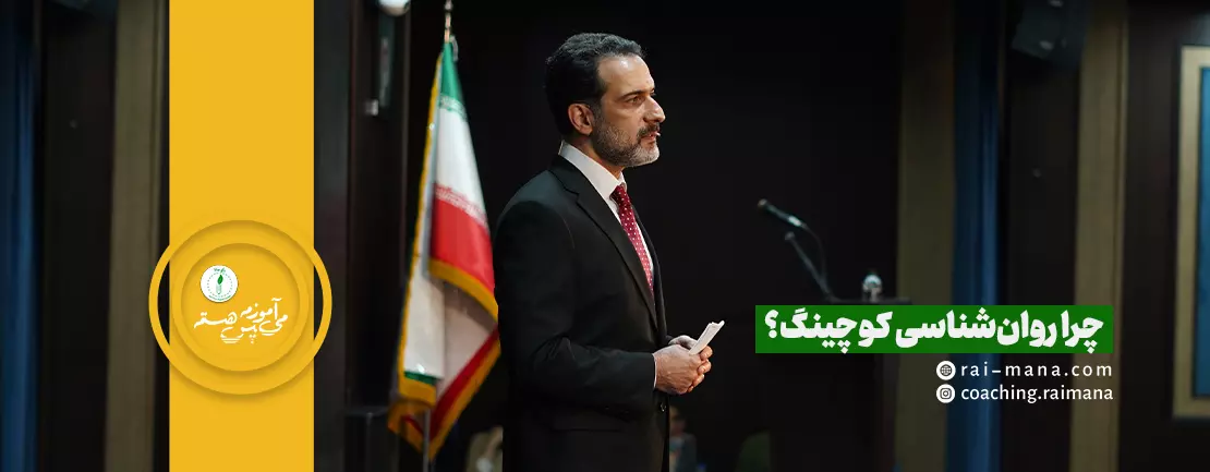 چرا رایمانا بر روانشناسی کوچینگ تأکید دارد؟