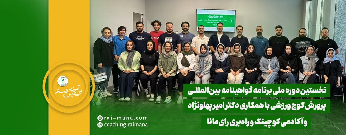 نخستین دوره ملی برنامه گواهینامه بین‌المللی پرورش کوچ ورزشی