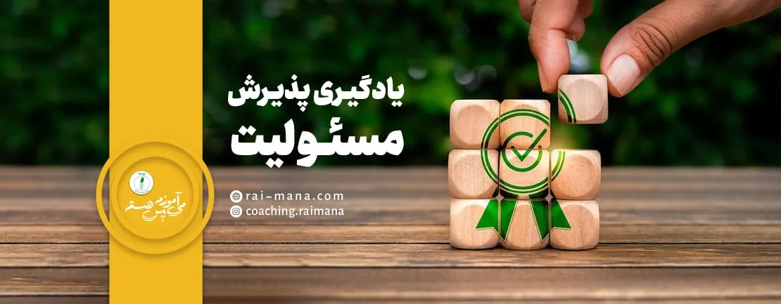 پذیرش مسئولیت و تسلط بر زندگی: مسیر افزایش داشتن کنترل بر خود
