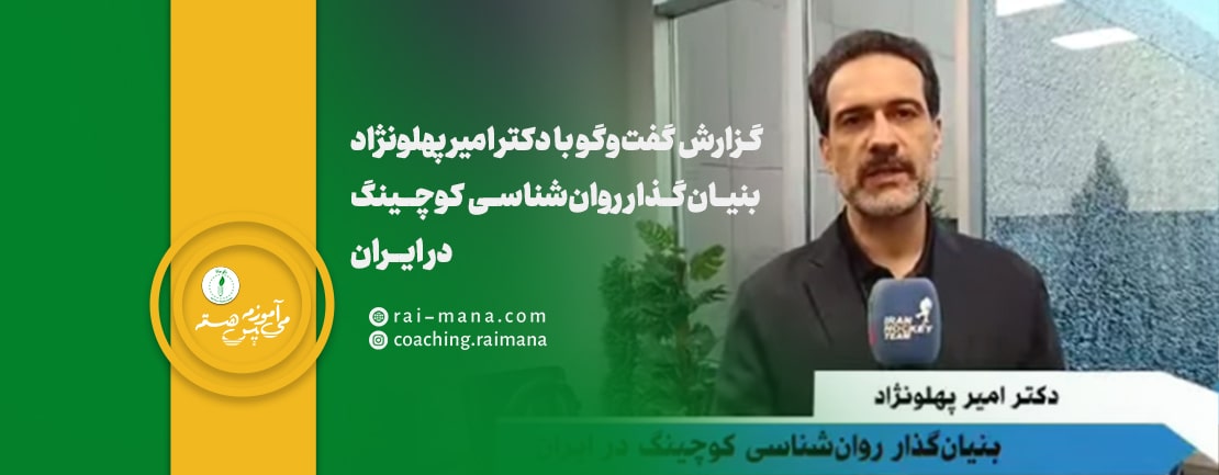 مصاحبه با دکتر امیر پهلونژاد دربارهٔ نخستین دوره ملی پرورش کوچ ورزشی مبتنی بر روان‌شناسی کوچینگ