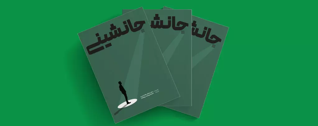 کتاب جانشینی