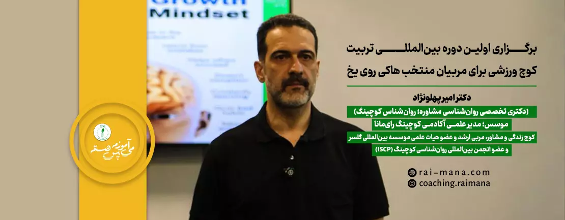 درباره جزئیات دوره گواهینامه بین‌المللی پرورش کوچ ورزشی با همکاری دکتر امیر پهلونژاد