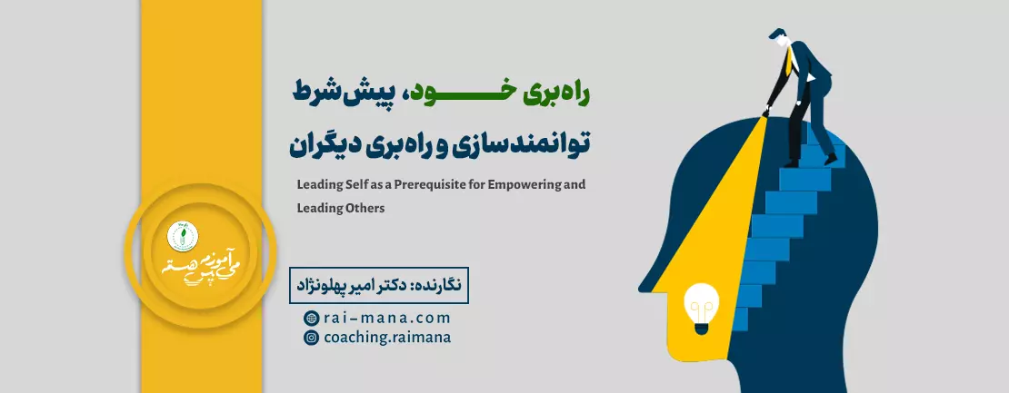 راه‌بری خود، پیش‌شرط توانمندسازی و راه‌بری دیگران