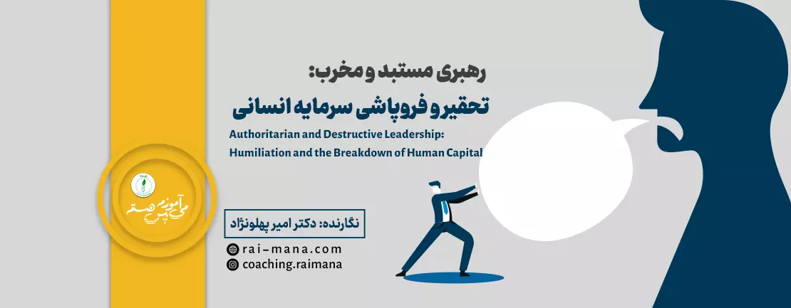 رهبری مستبد و مخرب: تحقیر و فروپاشی سرمایه انسانی