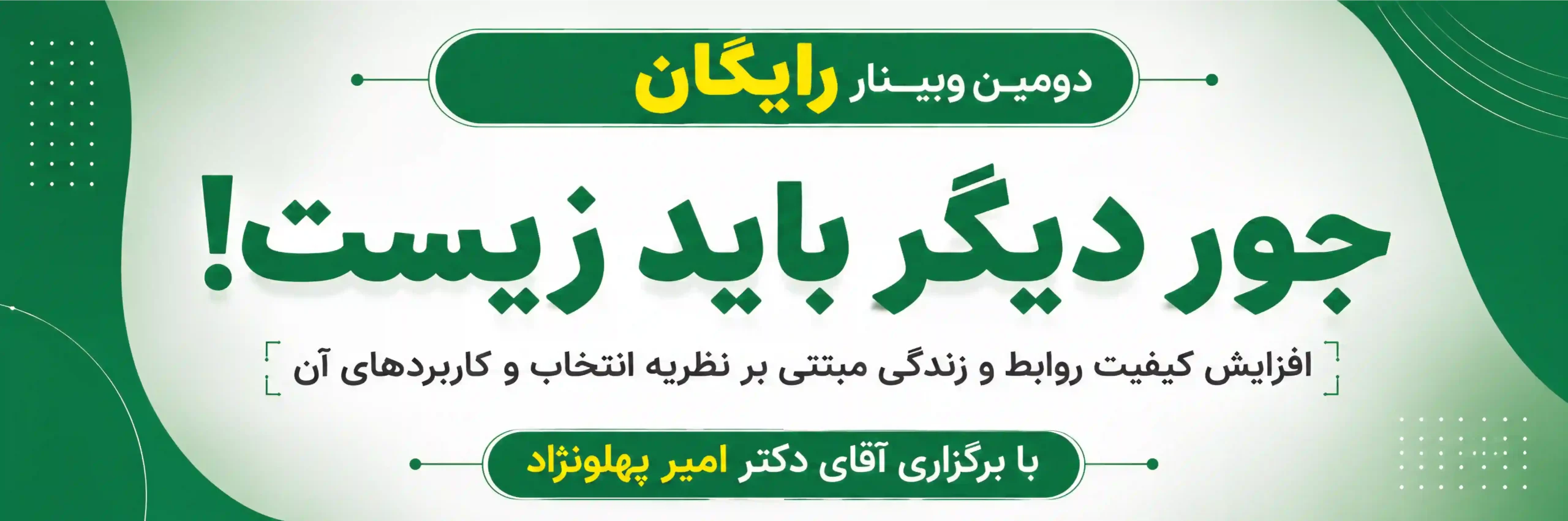 فیلم دومین وبینار «جور دیگر باید زیست!»
