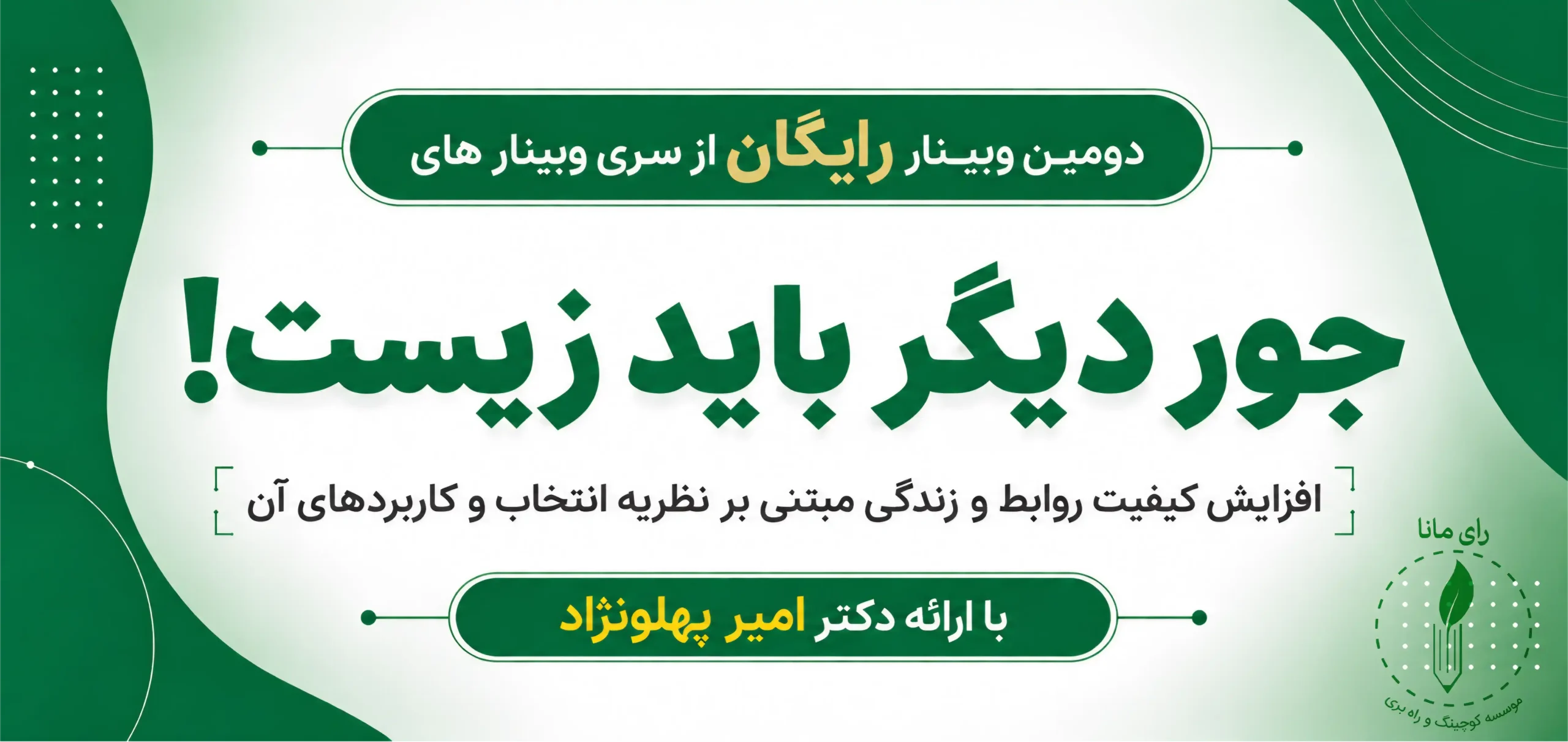 فیلم دومین وبینار «جور دیگر باید زیست!»
